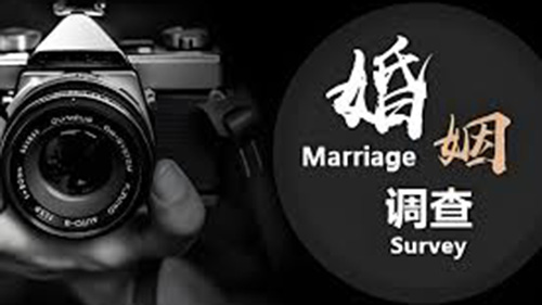 哈密婚姻调查